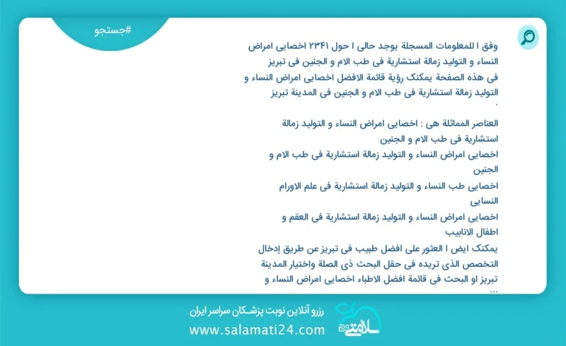 وفق ا للمعلومات المسجلة يوجد حالي ا حول993 اخصائي امراض النساء و التولید زمالة استشارية في طب الام و الجنين في تبریز في هذه الصفحة يمكنك رؤي...